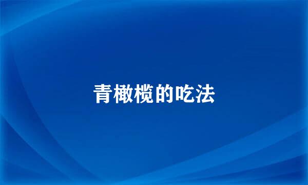 青橄榄的吃法