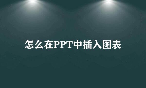 怎么在PPT中插入图表