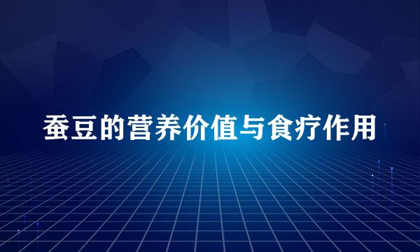 蚕豆的营养价值与食疗作用