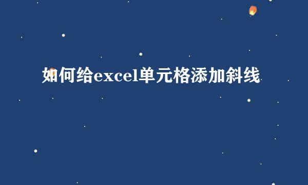 如何给excel单元格添加斜线