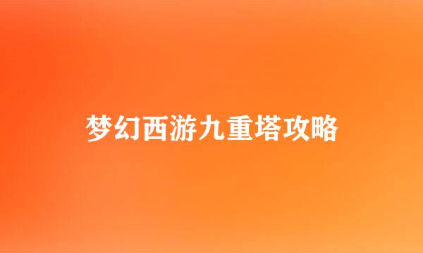 梦幻西游九重塔攻略