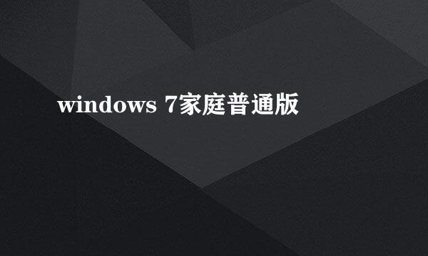 windows 7家庭普通版