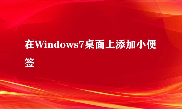 在Windows7桌面上添加小便签