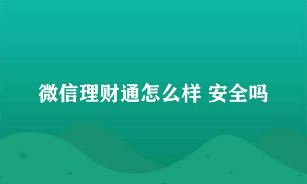 微信理财通怎么样 安全吗