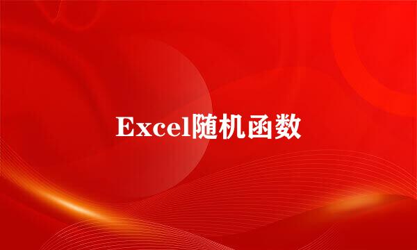 Excel随机函数