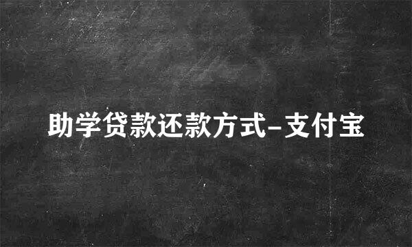 助学贷款还款方式-支付宝