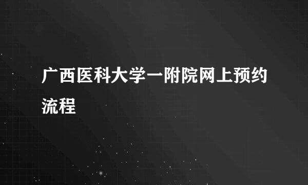 广西医科大学一附院网上预约流程