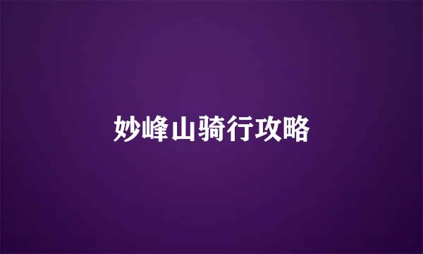 妙峰山骑行攻略