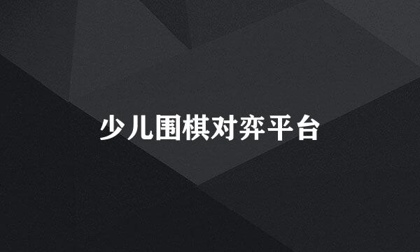 少儿围棋对弈平台