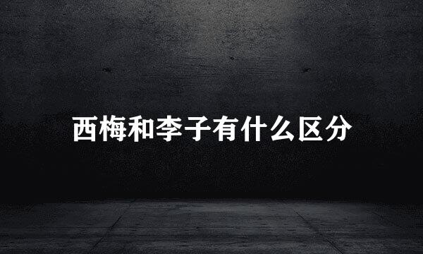 西梅和李子有什么区分