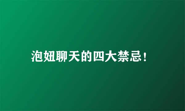 泡妞聊天的四大禁忌！