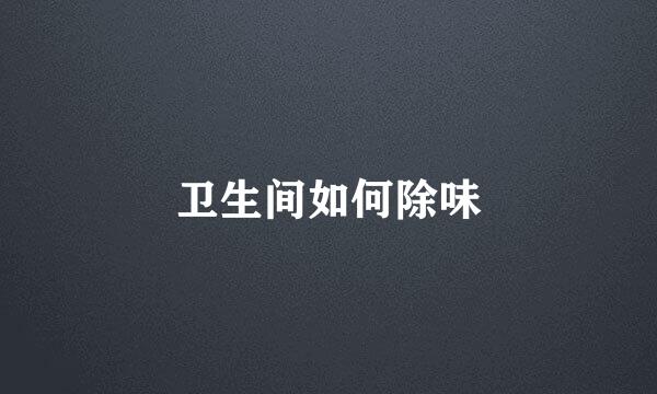 卫生间如何除味