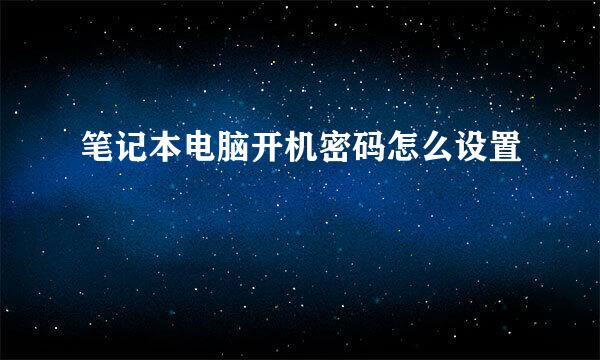 笔记本电脑开机密码怎么设置