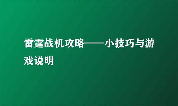 雷霆战机攻略——小技巧与游戏说明