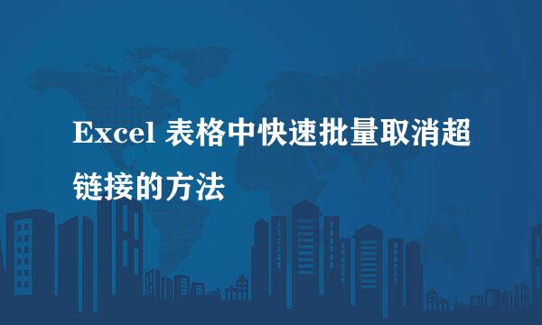 Excel 表格中快速批量取消超链接的方法
