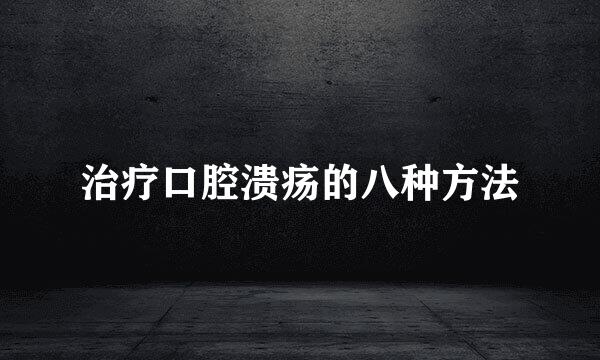 治疗口腔溃疡的八种方法