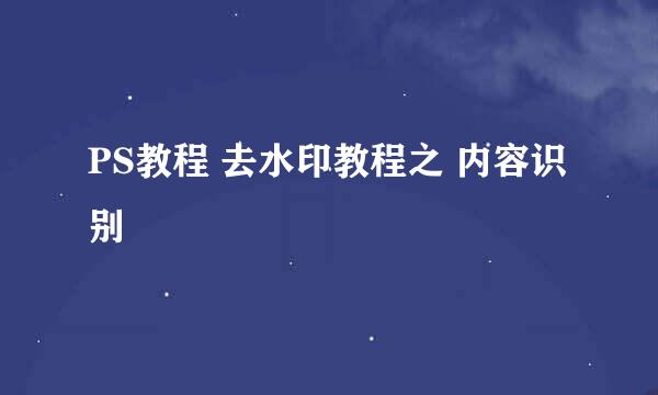 PS教程 去水印教程之 内容识别