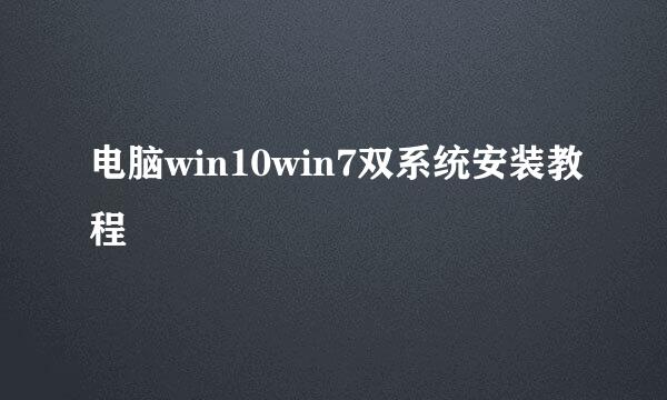 电脑win10win7双系统安装教程