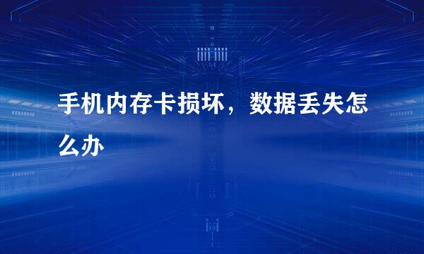 手机内存卡损坏，数据丢失怎么办