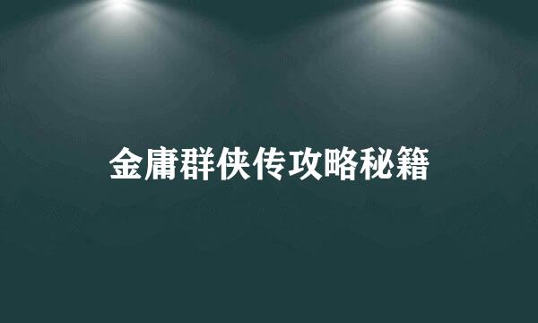 金庸群侠传攻略秘籍