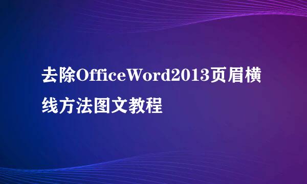 去除OfficeWord2013页眉横线方法图文教程