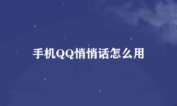 手机QQ悄悄话怎么用