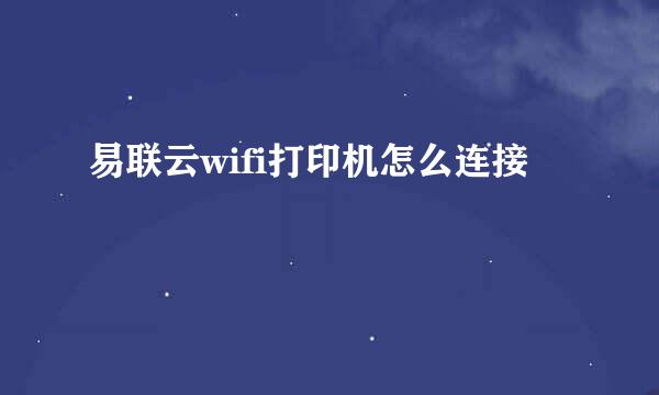 易联云wifi打印机怎么连接