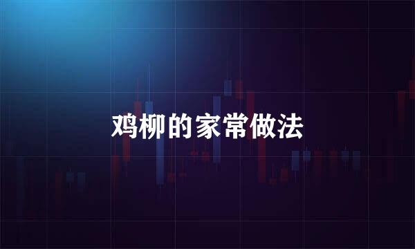 鸡柳的家常做法