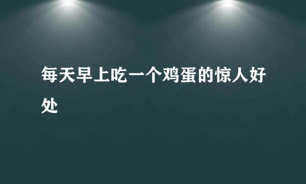 每天早上吃一个鸡蛋的惊人好处