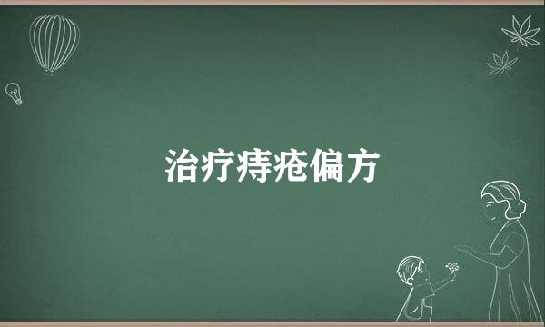 治疗痔疮偏方