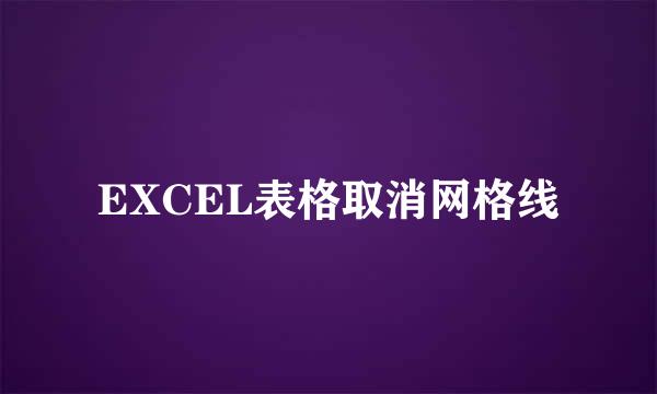 EXCEL表格取消网格线
