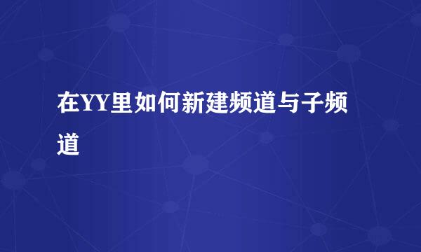 在YY里如何新建频道与子频道