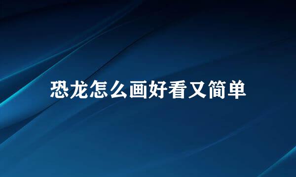 恐龙怎么画好看又简单