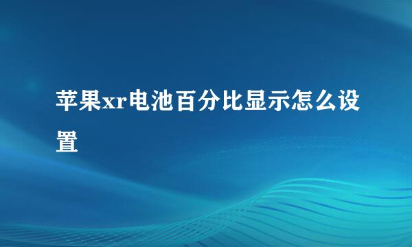 苹果xr电池百分比显示怎么设置