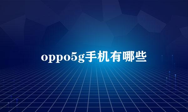 oppo5g手机有哪些
