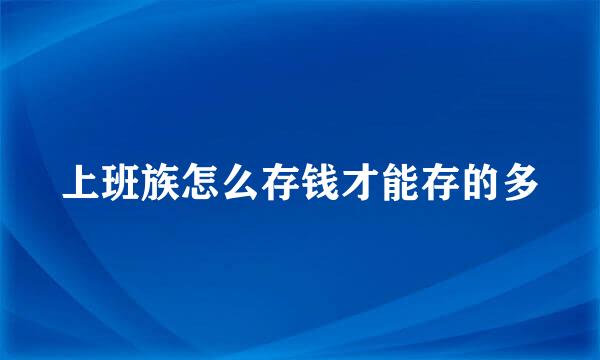 上班族怎么存钱才能存的多