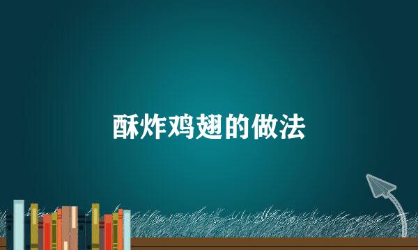 酥炸鸡翅的做法
