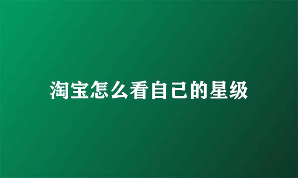淘宝怎么看自己的星级