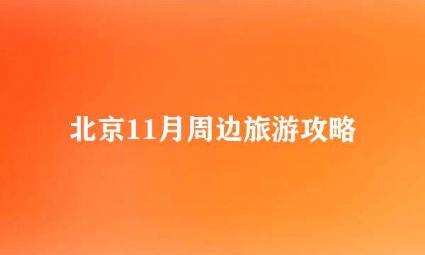 北京11月周边旅游攻略