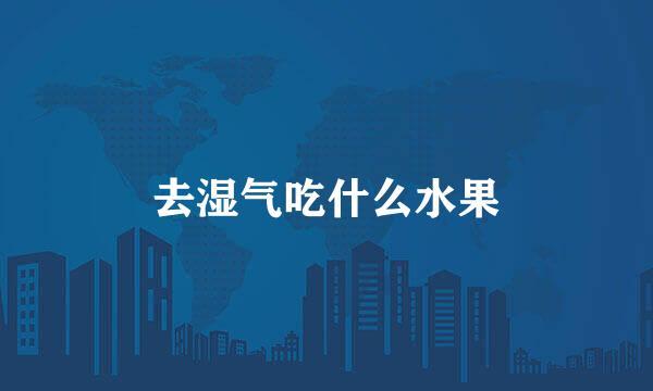 去湿气吃什么水果