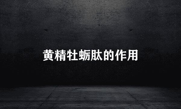 黄精牡蛎肽的作用