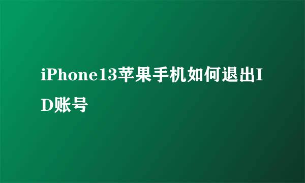 iPhone13苹果手机如何退出ID账号