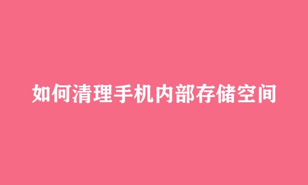 如何清理手机内部存储空间