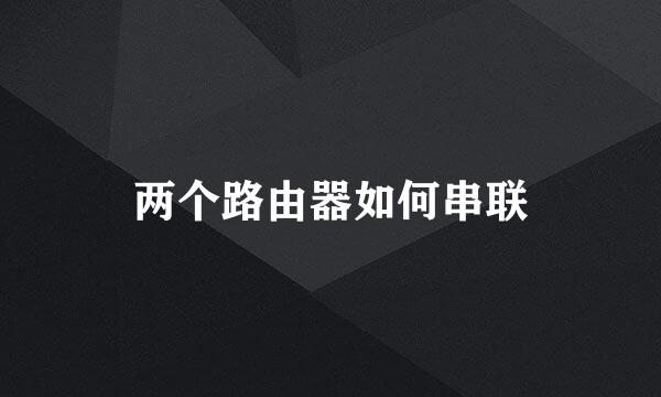 两个路由器如何串联