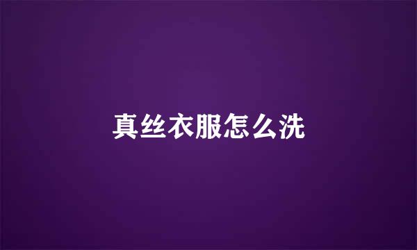 真丝衣服怎么洗