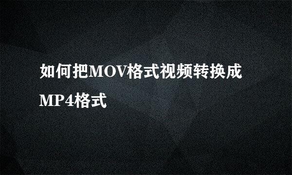 如何把MOV格式视频转换成MP4格式