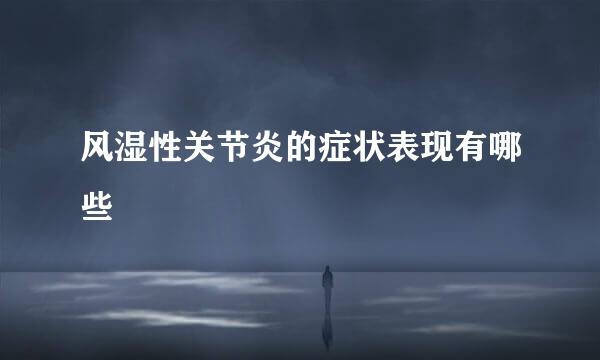 风湿性关节炎的症状表现有哪些