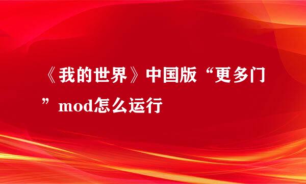 《我的世界》中国版“更多门”mod怎么运行