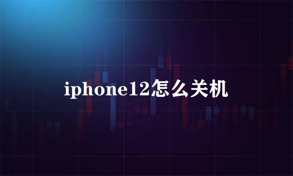 iphone12怎么关机