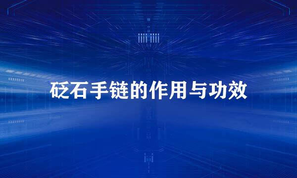 砭石手链的作用与功效